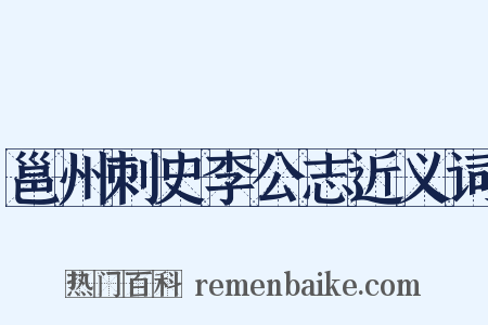 邕州刺史李公志近义词是什么意思的图片